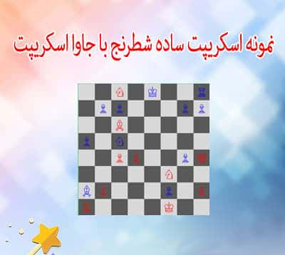 آموزش ساخت بازی شطرنج با جاوا اسکریپت