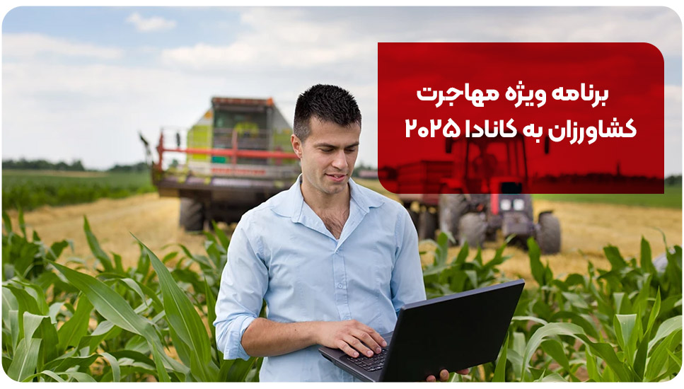 برنامه ویژه مهاجرت کشاورزان به کانادا ۲۰۲۵