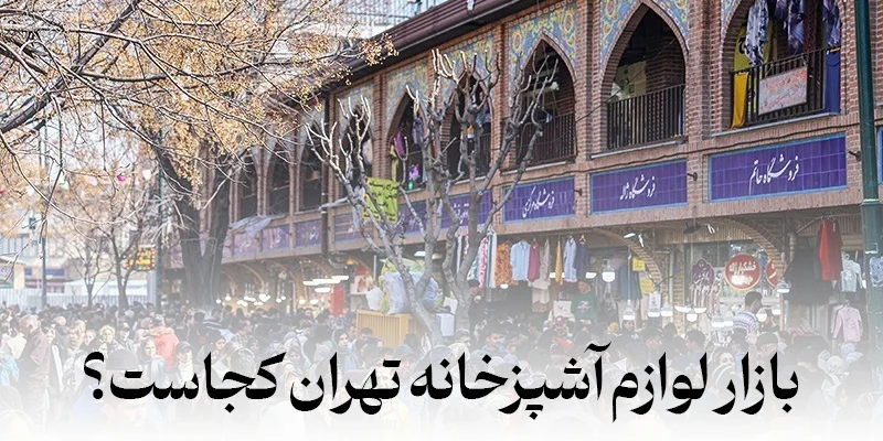 لوازم آشپزخانه مدرن و جدید از اینجا بخرید