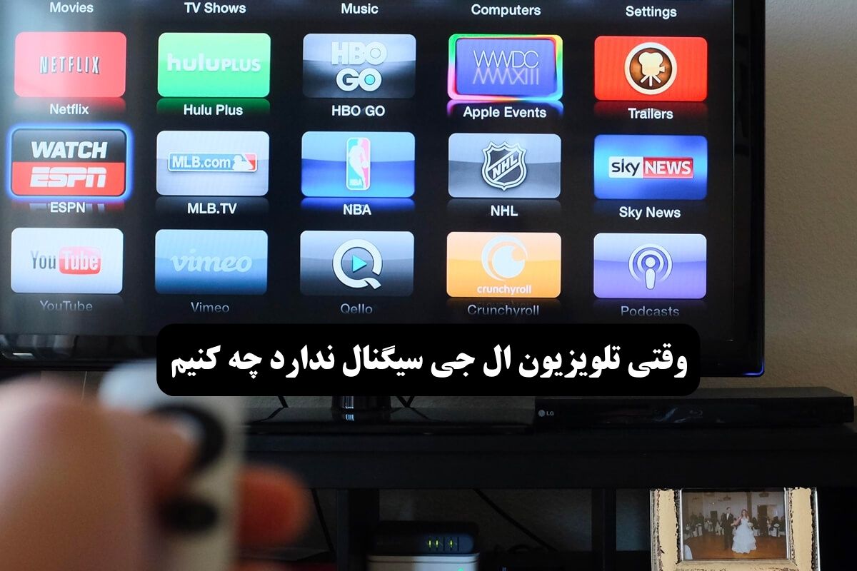 وقتی تلویزیون ال جی سیگنال ندارد چه کنیم؟