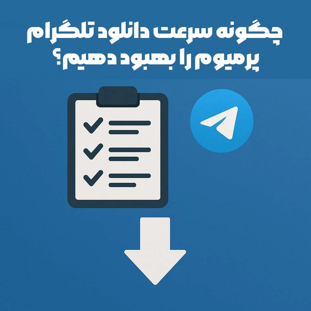 تلگرام پریمیوم چقدر سریع تر است؟