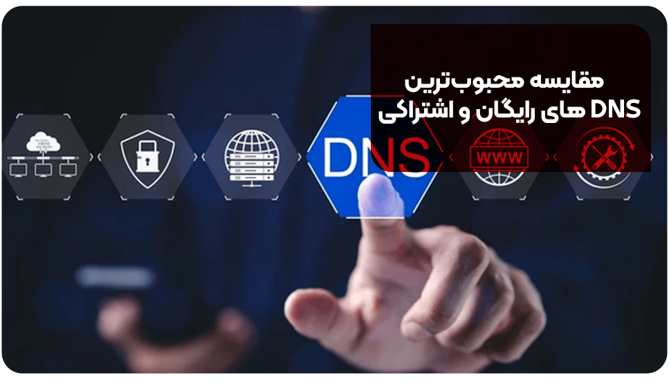 مقایسه محبوب ترین DNS های رایگان و اشتراکی