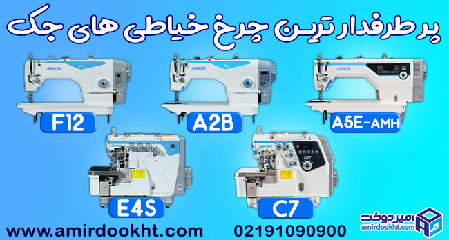 چرا خرید چرخ خیاطی جک بهترین انتخاب است؟