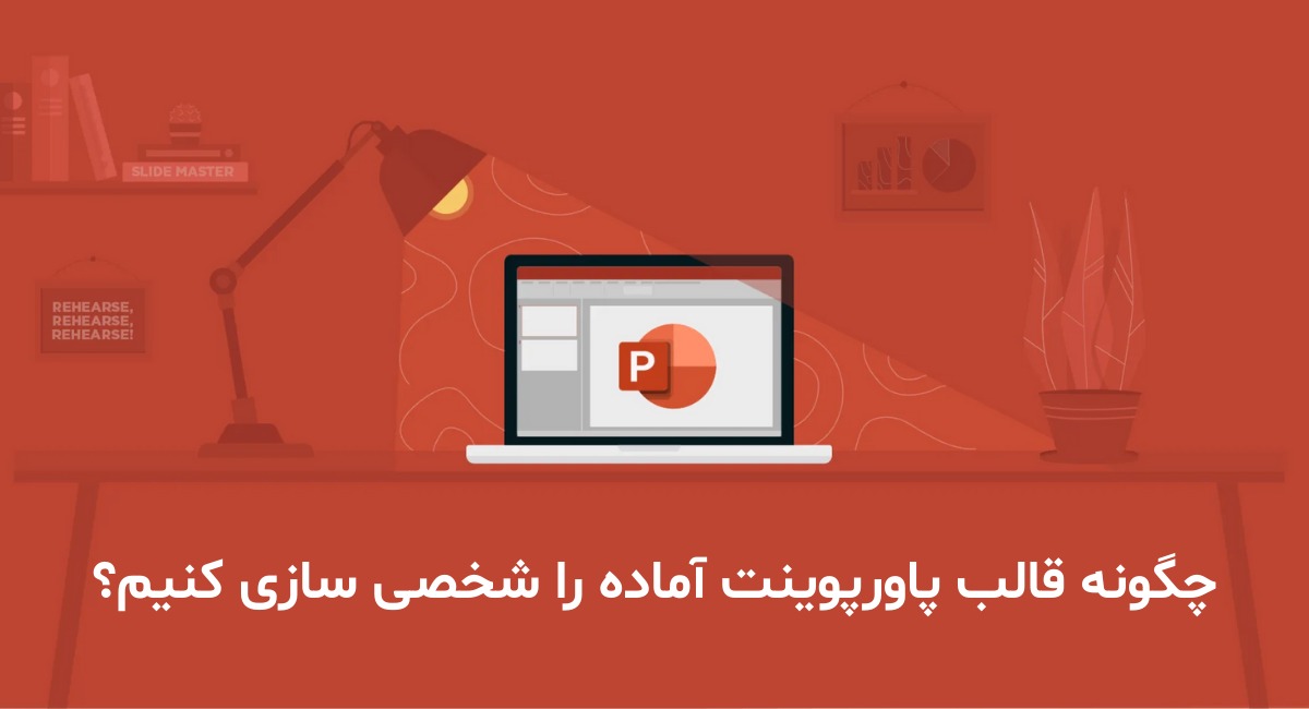 چگونه این قالب‌ها را برای سال ۲۰۲۵ به بهترین شکل ممکن شخصی‌سازی و استفاده کنیم؟