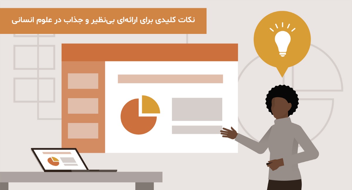 نکات کلیدی برای ارائه‌ای بی‌نظیر و جذاب در علوم انسانی با این قالب‌ها