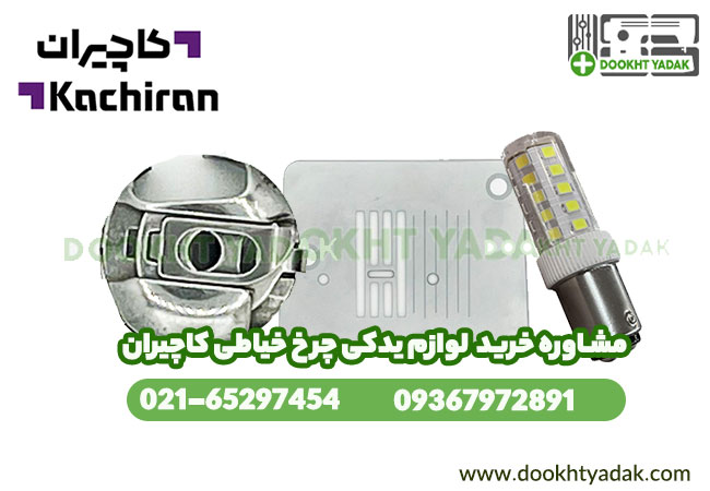 طراحی | خیاطی خرید لوازم یدکی کاچیران