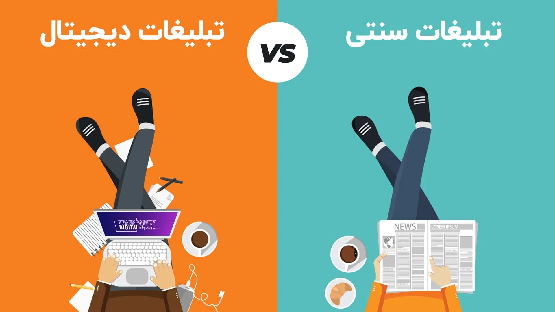 دیجیتال | دیجیتال مارکتینگ مقایسه بازاریابی سنتی و دیجیتال؛ کدام رویکرد برای کسب وکار شما مناسب تر است؟