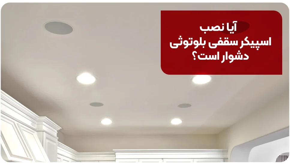 آیا نصب اسپیکر سقفی بلوتوثی دشوار است؟