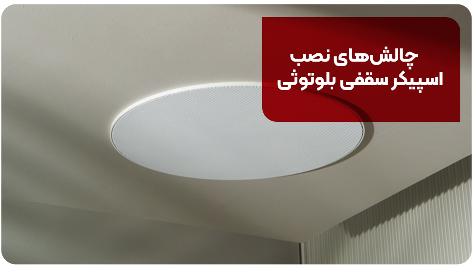چالش&zwnj;های نصب اسپیکر سقفی بلوتوثی