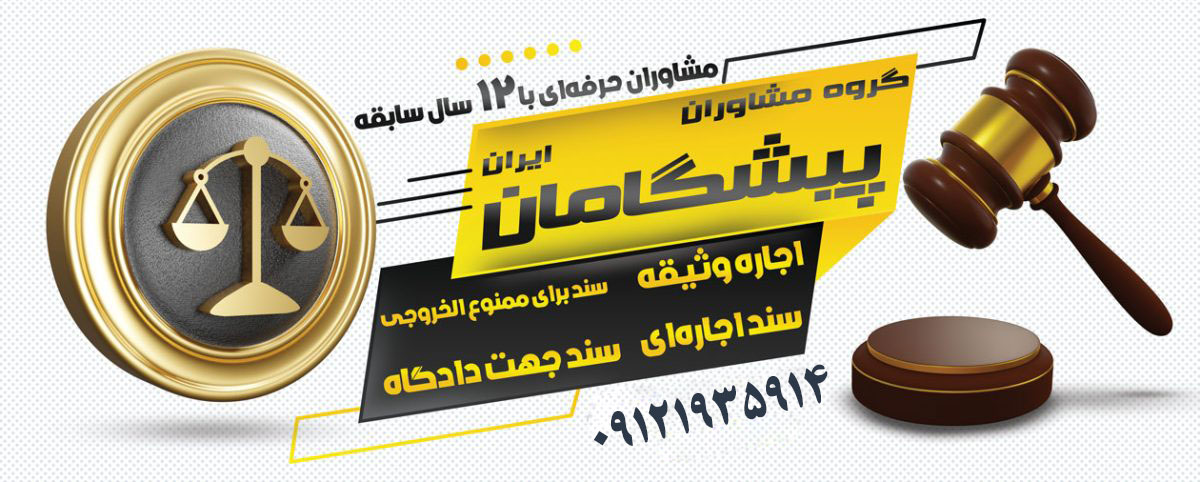 وثیقه در پرونده‌های تعزیری و کیفری: چه چیزهایی باید بدانید؟