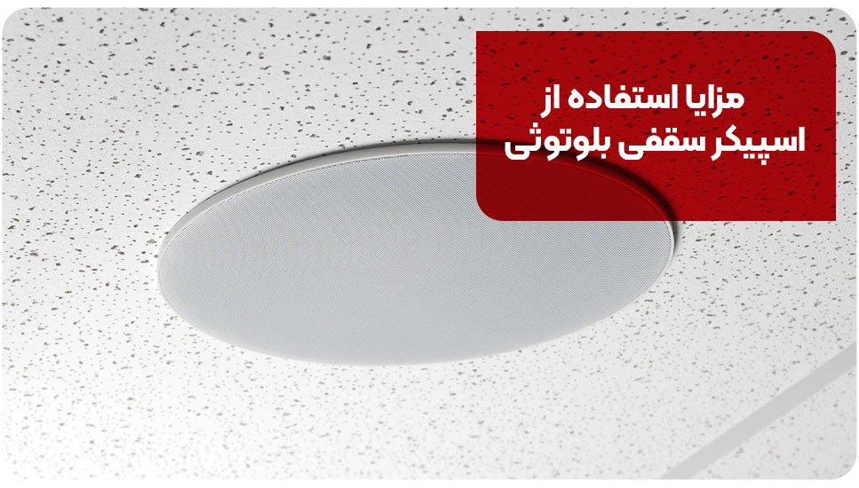 مزایا استفاده از اسپیکر سقفی بلوتوثی