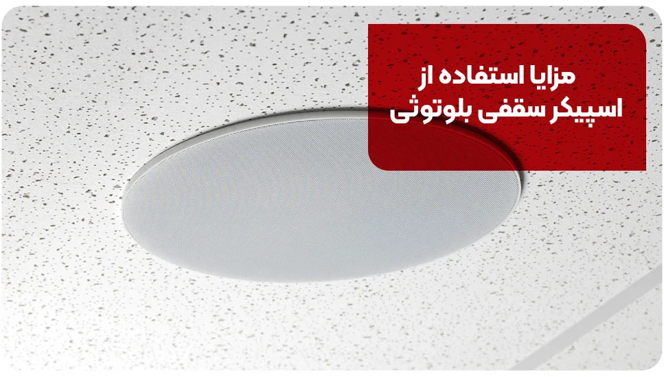دکوراسیون | طراحی مزایا استفاده از اسپیکر سقفی بلوتوثی