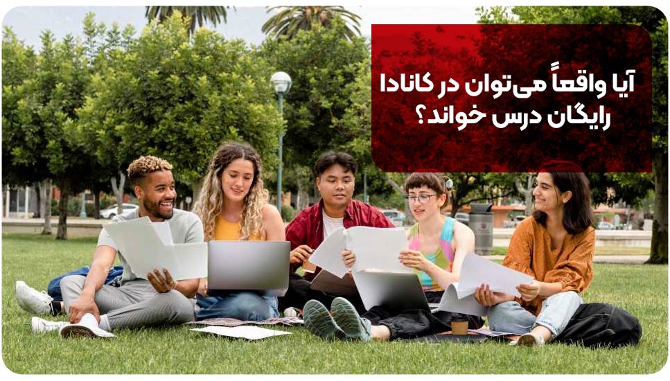 اقامت | آموزش آیا واقعاً میتوان در کانادا رایگان درس خواند؟