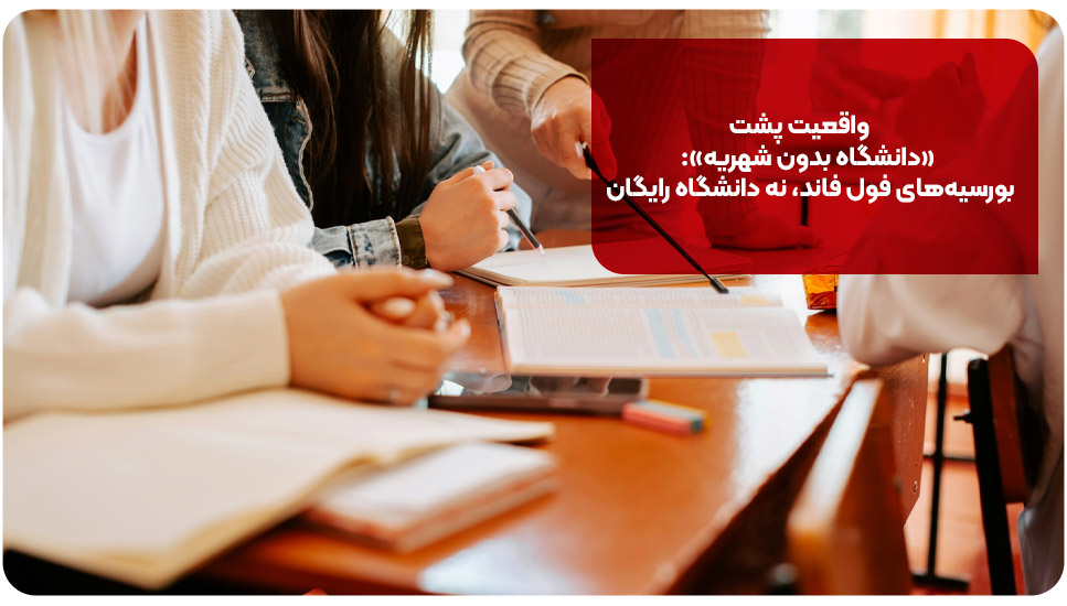 اقامت | آموزش واقعیت پشت «دانشگاه بدون شهریه»: بورسیههای فول فاند، نه دانشگاه رایگان