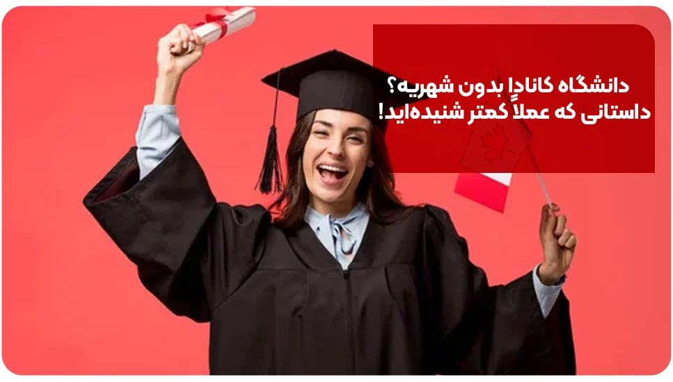 دانشگاه کانادا بدون شهریه؟ داستانی که عملاً کمتر شنیده‌اید!