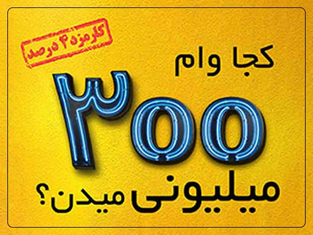وام 300 میلیونی بدون سپرده