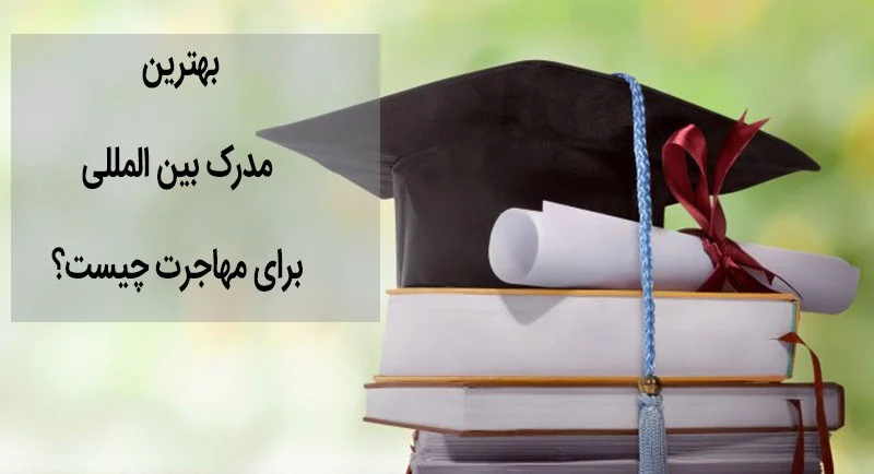 شبکه | اتوماسیون بهترین مدارک بینالمللی شبکه برای مهاجرت در سال ۲۰۲۶ کدامند؟