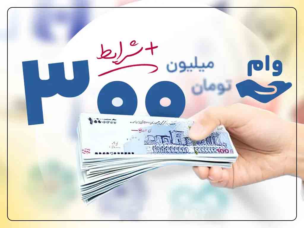 وام بدون سپرده 300 میلیونی 