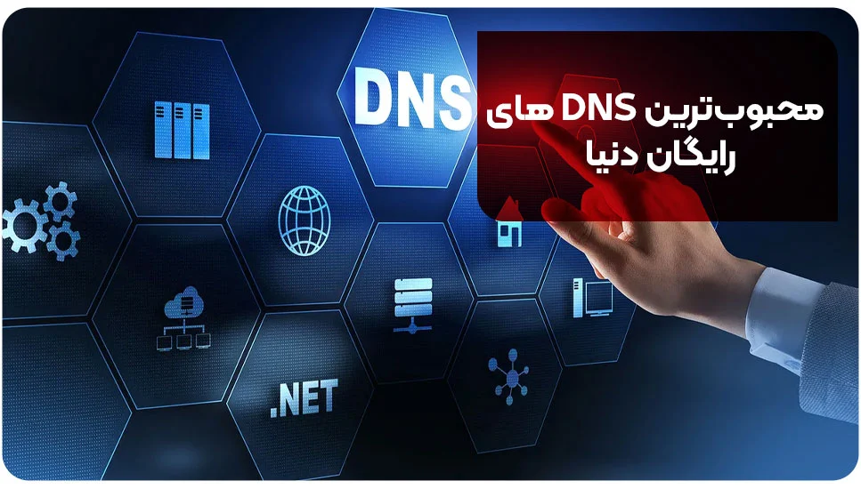 محبوب&zwnj;ترین DNS های رایگان دنیا