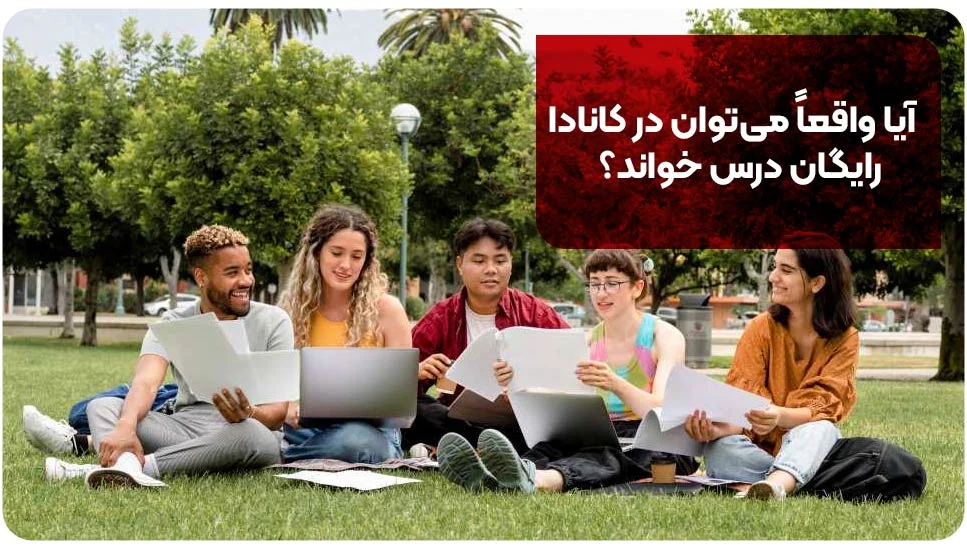 آیا واقعاً میتوان در کانادا رایگان درس خواند؟