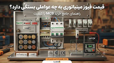 شبکه | الکترونیک قیمت فیوز مینیاتوری به چه عواملی بستگی دارد؟ راهنمای خرید MCB