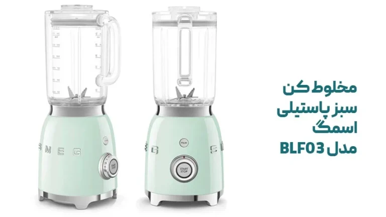 راهنمای خرید مخلوط کن رنگ سبز پاستیلی اسمگ BLF03