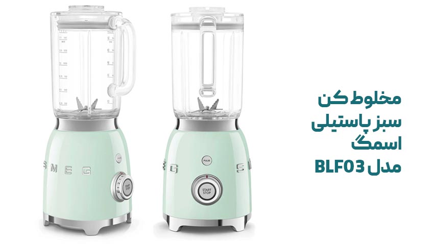 استیل | آشپزخانه راهنمای خرید مخلوط کن رنگ سبز پاستیلی اسمگ BLF03