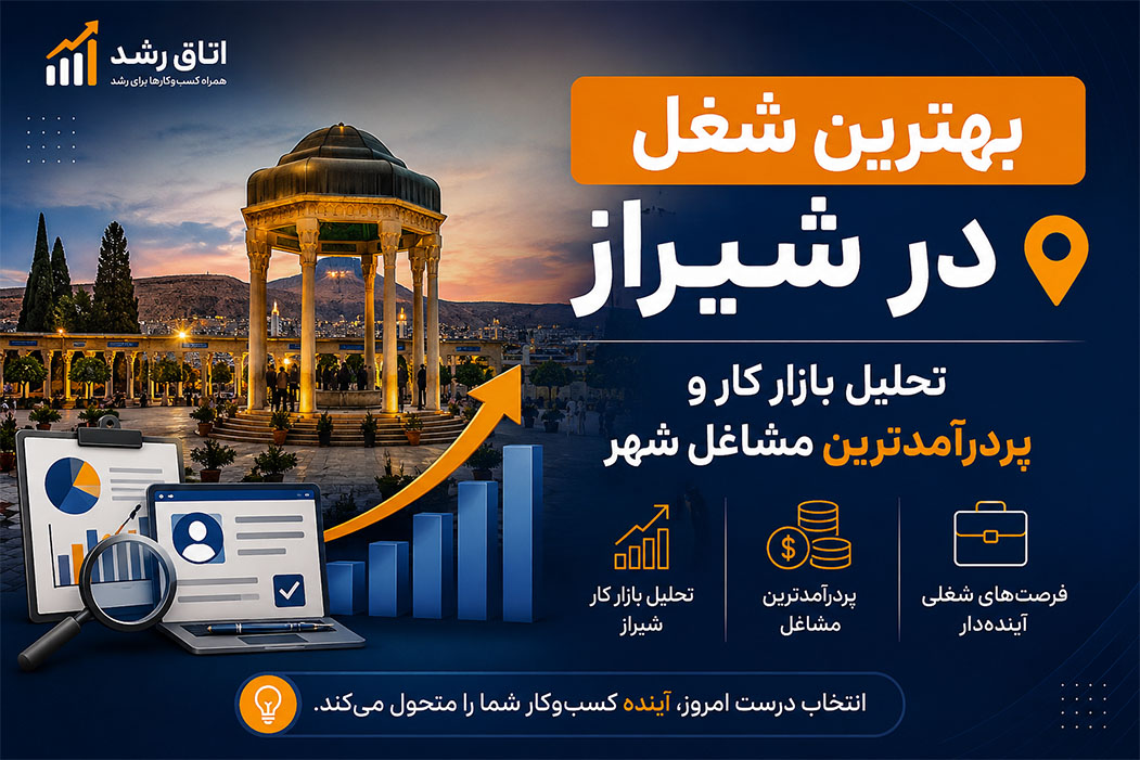 شیراز | دیجیتال بهترین شغل در شیراز چیست؟ تحلیل بازار کار و پردرآمدترین مشاغل شهر