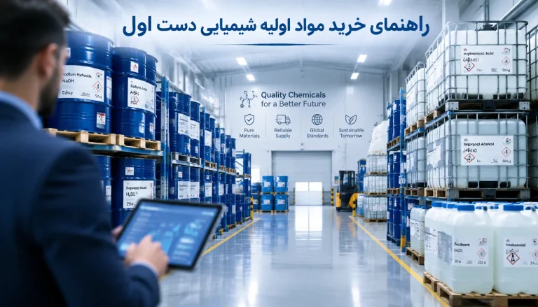 راهنمای خرید مواد شیمیایی به قیمت کف بازار؛ معرفی ۵ واردکننده دست‌اول در ایران